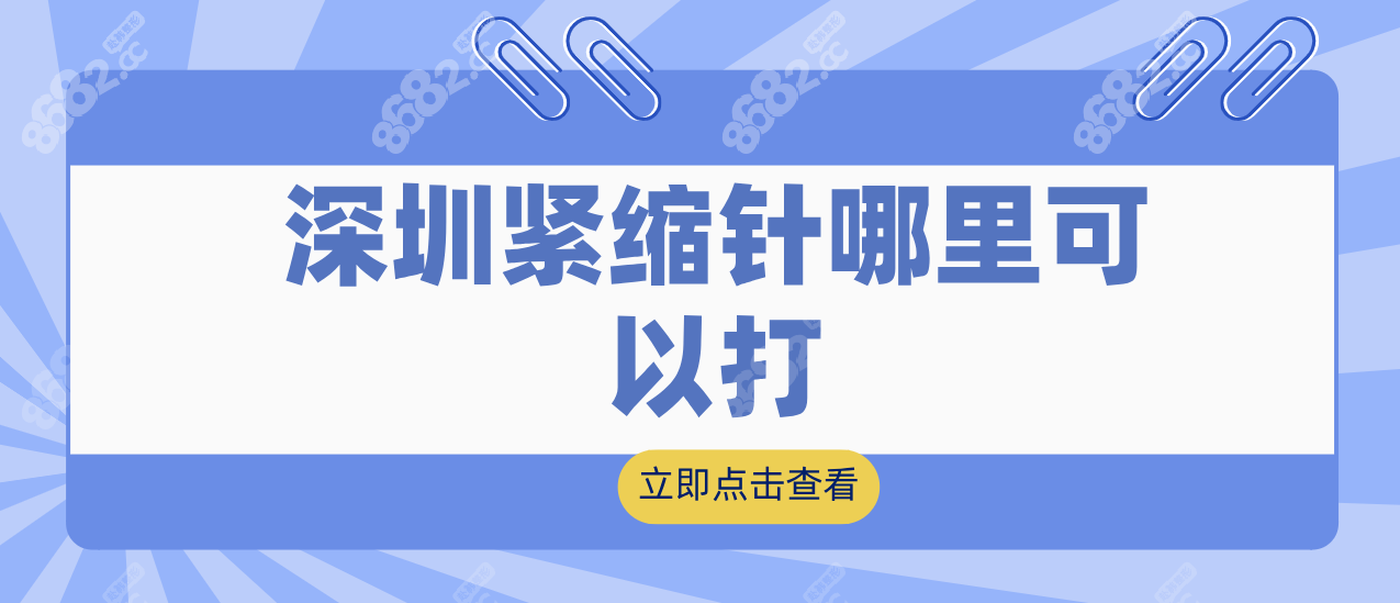 深圳哪里可以打紧缩针