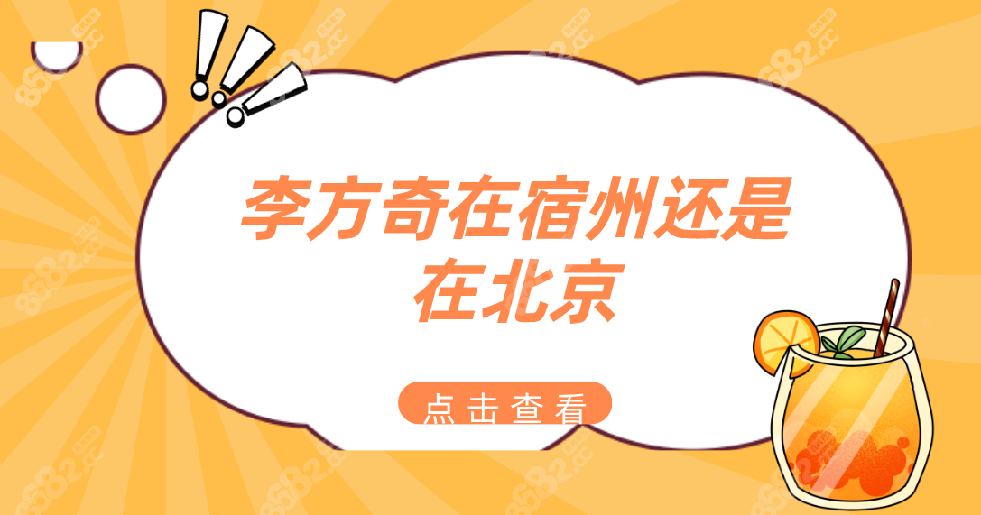 李方奇在宿州还是在北京?在北京联合丽格坐诊,擅长取注射物