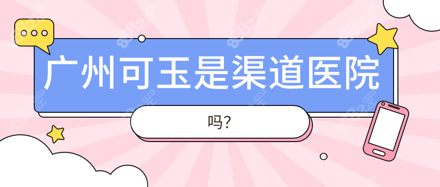 广州可玉不是渠道医院!可玉是2级私立医院,做隆胸好不骗人