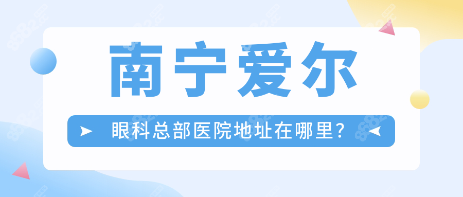 南宁爱尔眼科总部医院地址在哪里?在兴宁区,共有3家连锁店