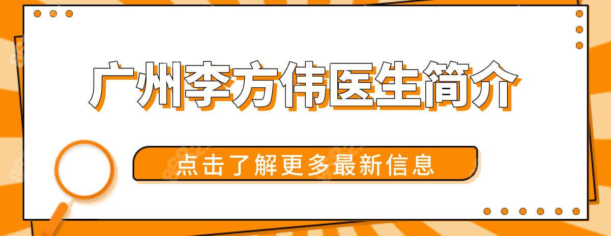 广州李方伟医生简介