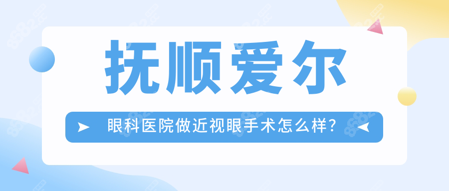 抚顺爱尔眼科医院做近视眼手术怎么样？