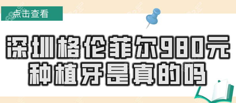 深圳格伦菲尔980元种植牙有套路吗?亲测种牙全包价980元真实