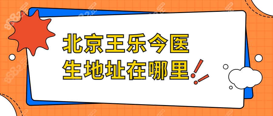 北京王乐今医生地址在哪里?在北京海淀区熙仁眼科,亲自手术