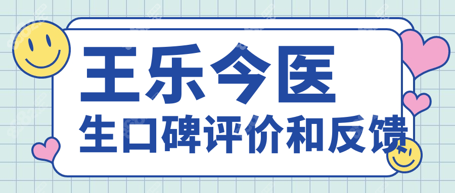 王乐今医生口碑评价和反馈