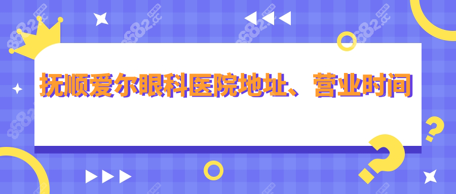 抚顺爱尔眼科医院地址、营业时间