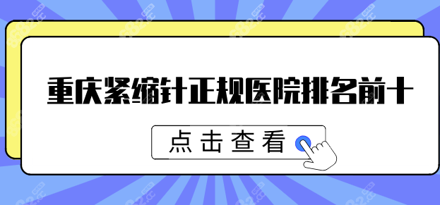 重庆紧缩针正规医院排名前十