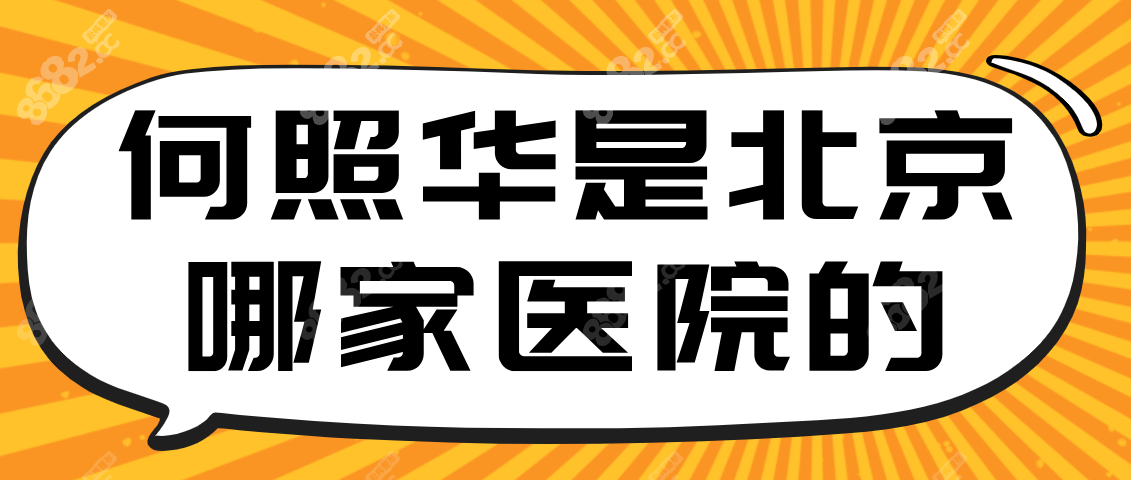 何照华是北京哪家医院的