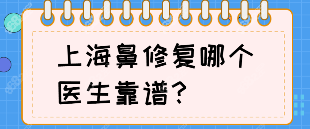 2025上海鼻修复靠谱的医生排名前八:范荣杰|沈国雄人气贼高