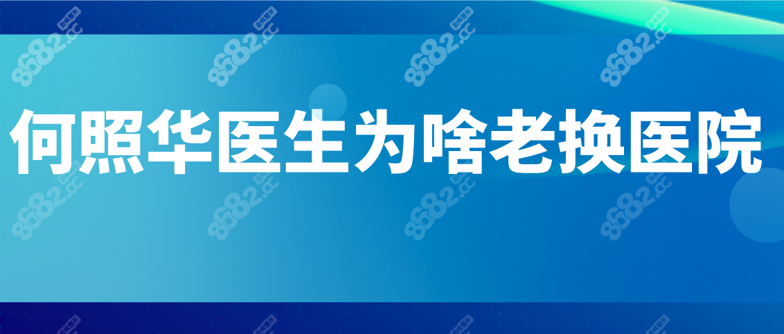 何照华医生为啥老换医院