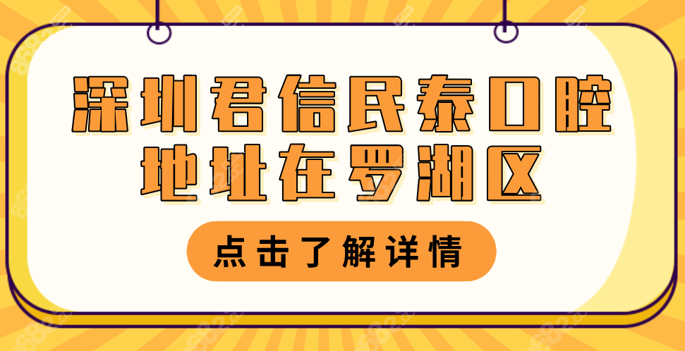 深圳君信民泰口腔地址-种牙价格-预约电话-口碑评价如何