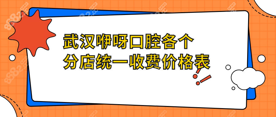 武汉咿呀口腔各个分店统一收费价格表