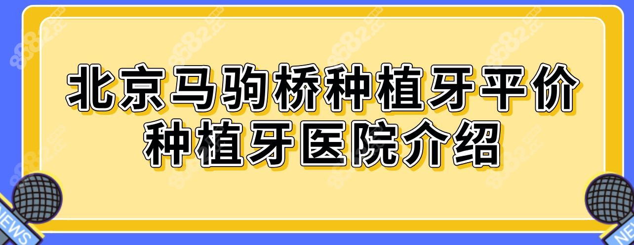 北京马驹桥种植牙平价种植牙医院介绍