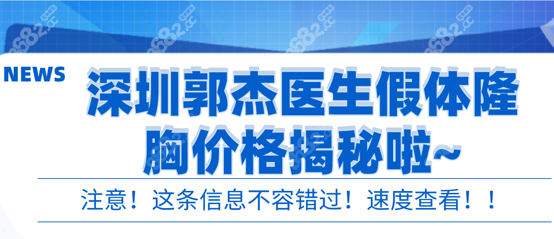 深圳郭杰医生假体隆胸价格揭秘:曼托隆胸4w+,傲诺拉丰胸9万+