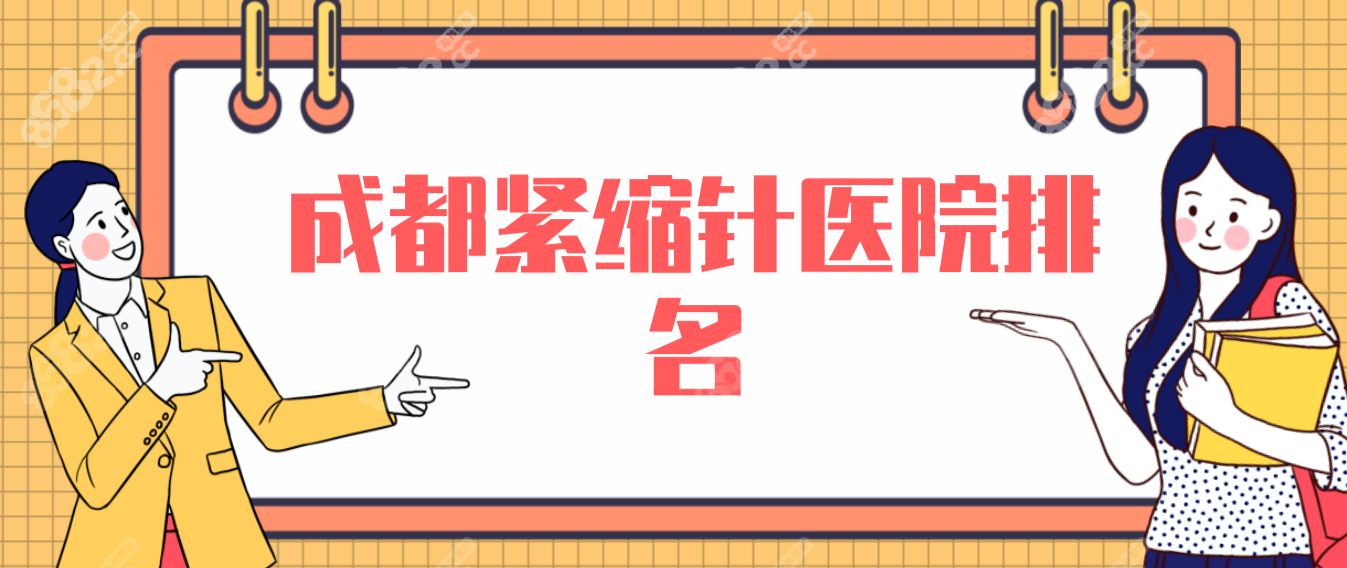 成都紧缩针怎么预约医院?get成都紧缩针医院名单及挂号方式