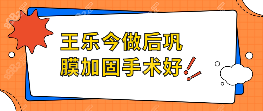 王乐今做后巩膜加固手术好