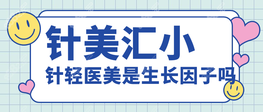 针美汇小针轻医美是生长因子吗