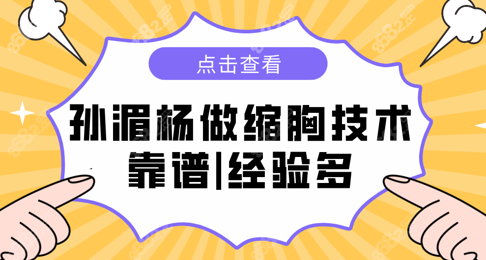 孙湄杨做缩胸技术靠谱|现在在深圳艺星坐诊|支持在线预约