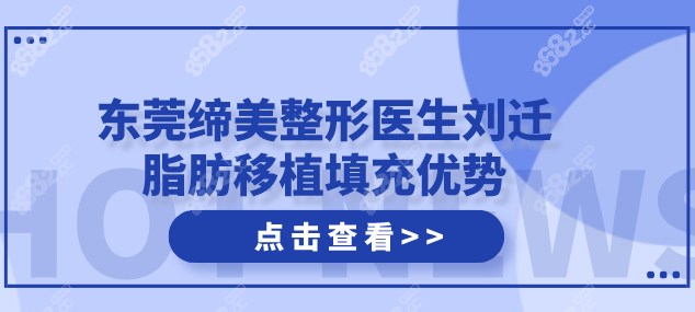 东莞缔美整形刘迁医生做脂肪移植填充特色优势