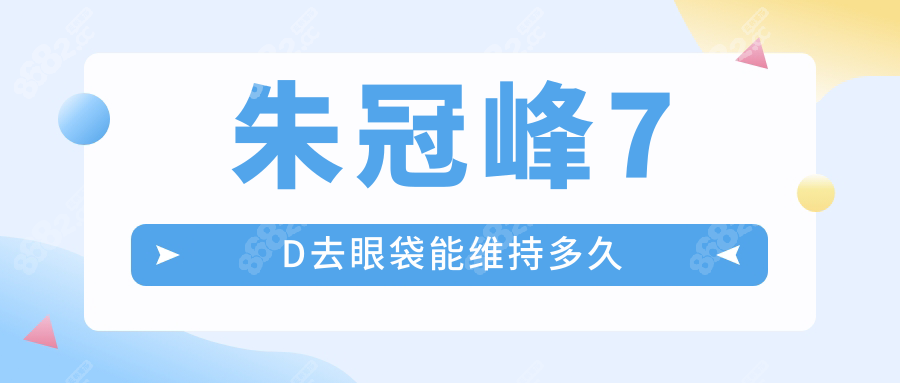 朱冠峰7D去眼袋能维持多久