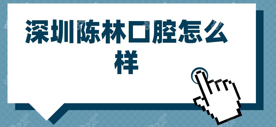 深圳陈林口腔怎样?深受香港本地人欢迎+口碑好+价格便宜