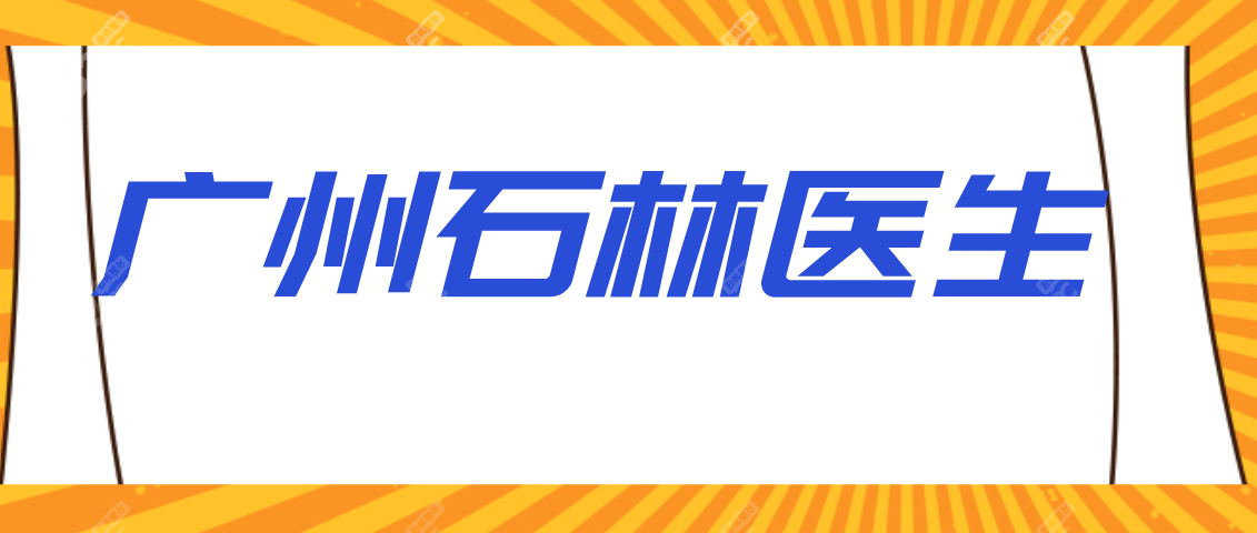 广州石林医生技术好学历高，石林医生擅长手术是打童颜针