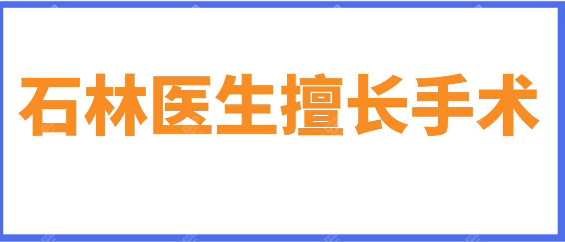 石林医生擅长手术是童颜针注射