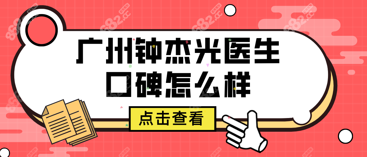 广州钟杰光医生口碑怎么样