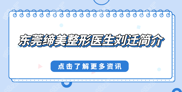 东莞缔美整形医生刘迁简介