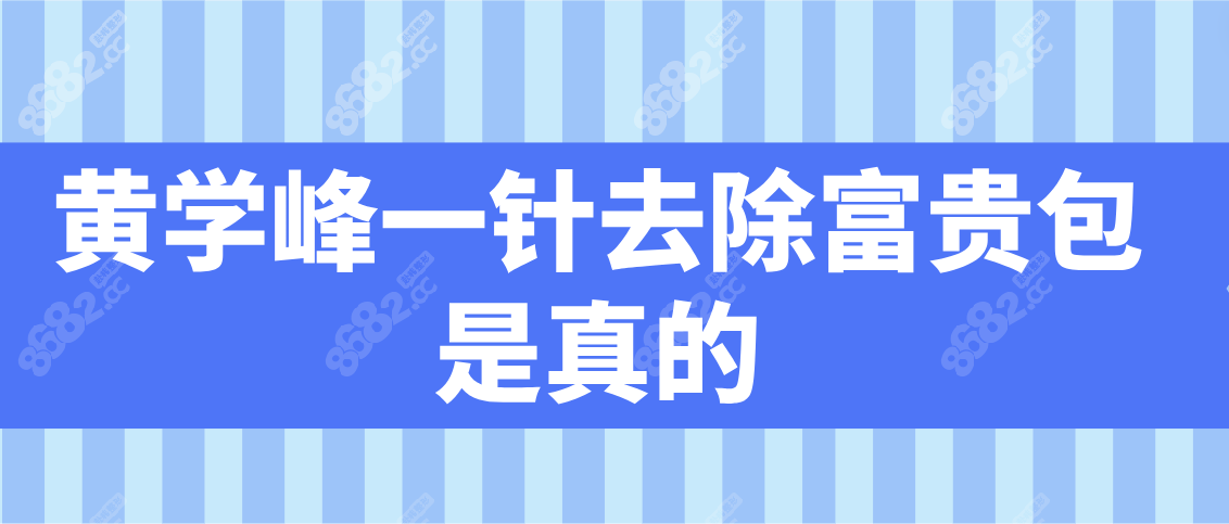 黄学峰一针去除富贵包是真是假？