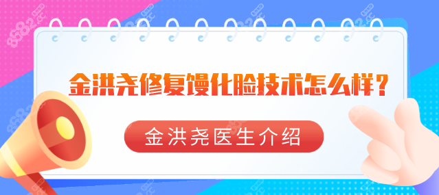 金洪尧修复馒化脸技术忒好，金洪尧医生在广州焕新颜坐诊