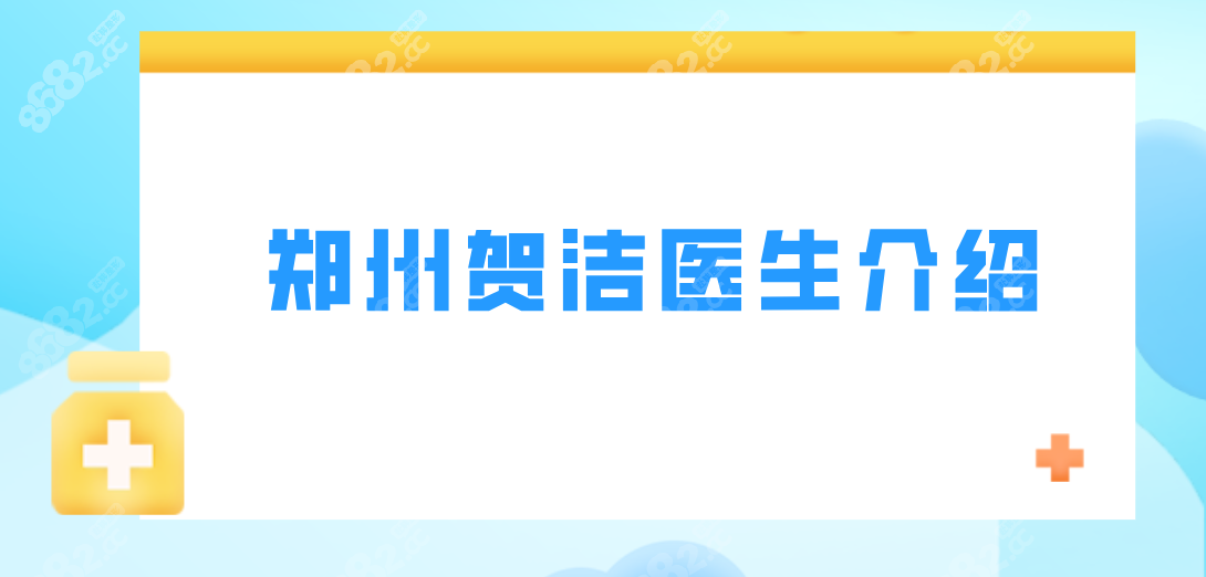 郑州贺洁医生介绍