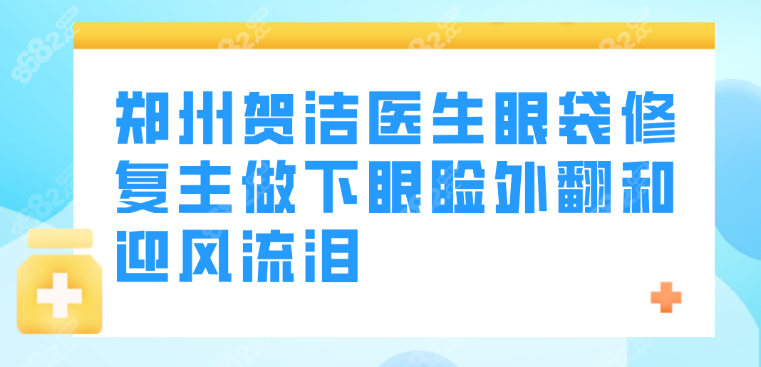 贺洁医生眼袋修复8682.cc