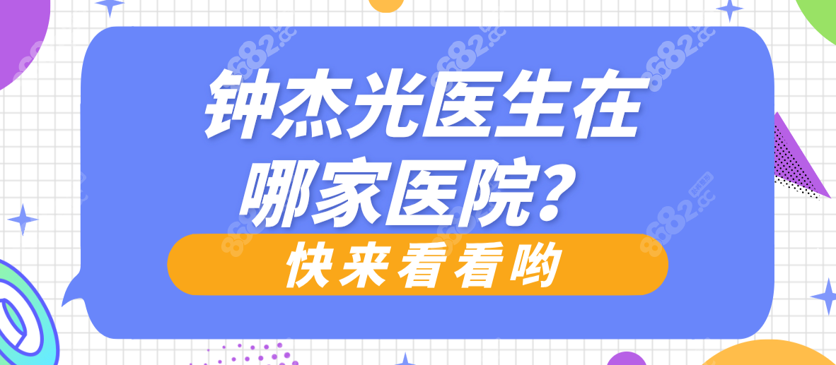 钟杰光医生在哪家医院?钟杰光在广州新市医院,位置在白云区