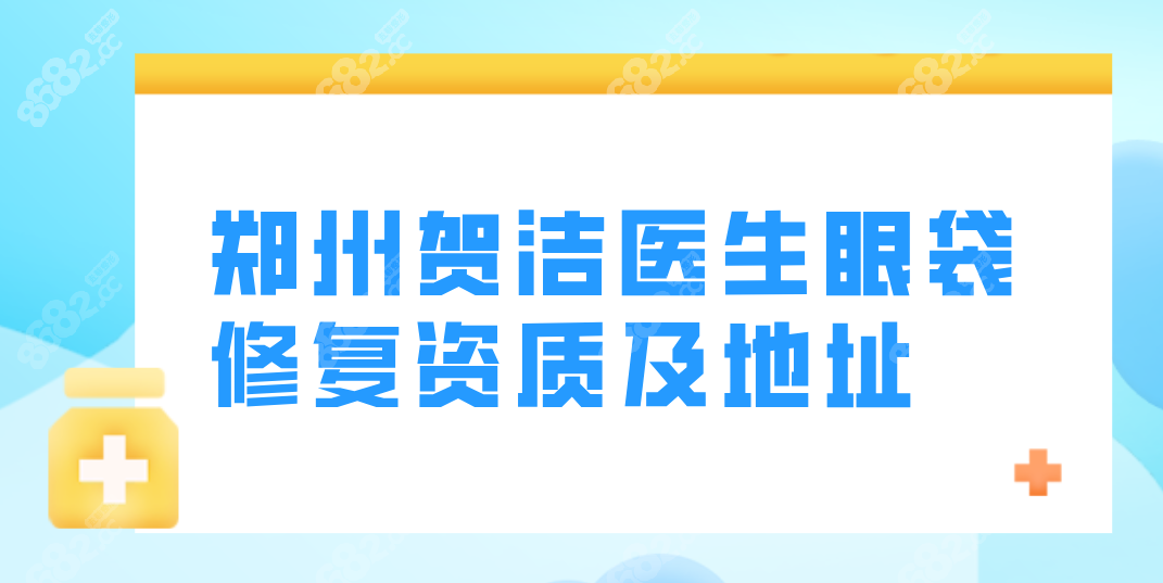 郑州贺洁修复病例不是虚假广告,专治下眼睑外翻迎风流泪