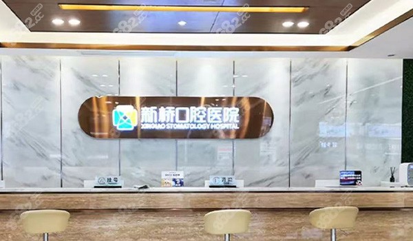 成都新橋口腔前臺(tái)