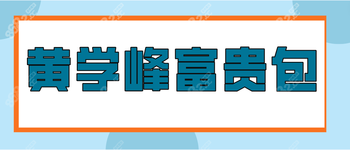 黄学峰富贵包的手术过程