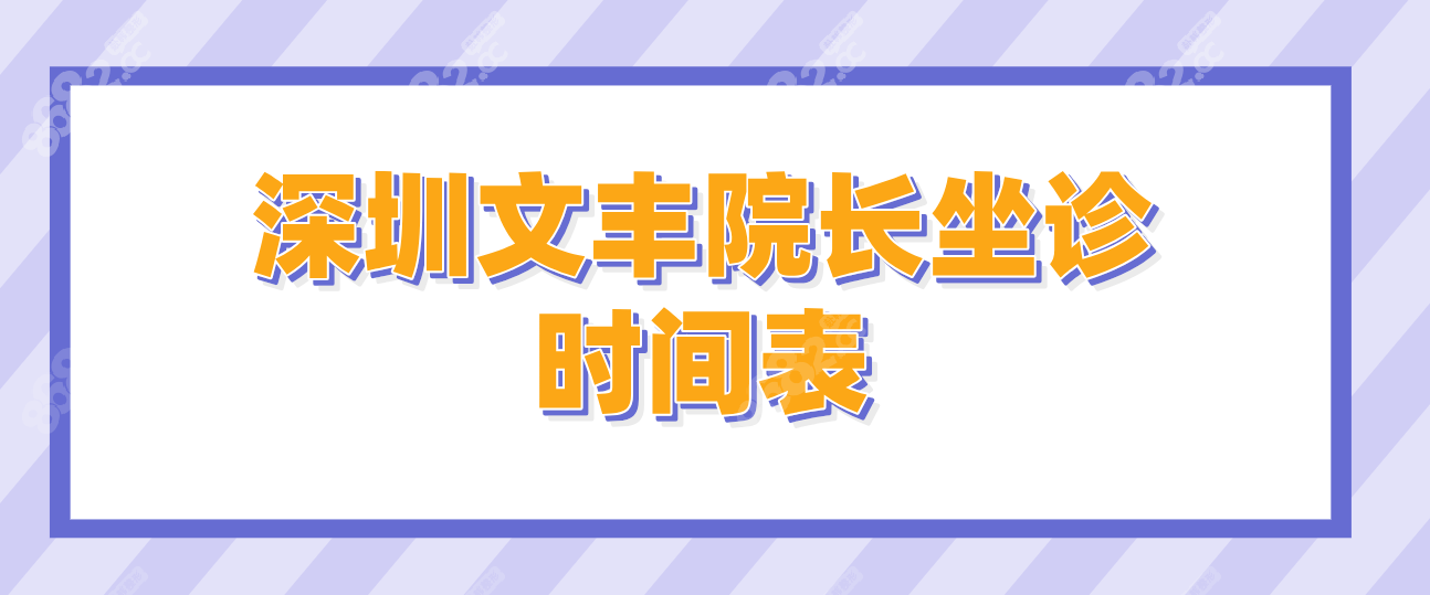 深圳文丰院长坐诊时间表