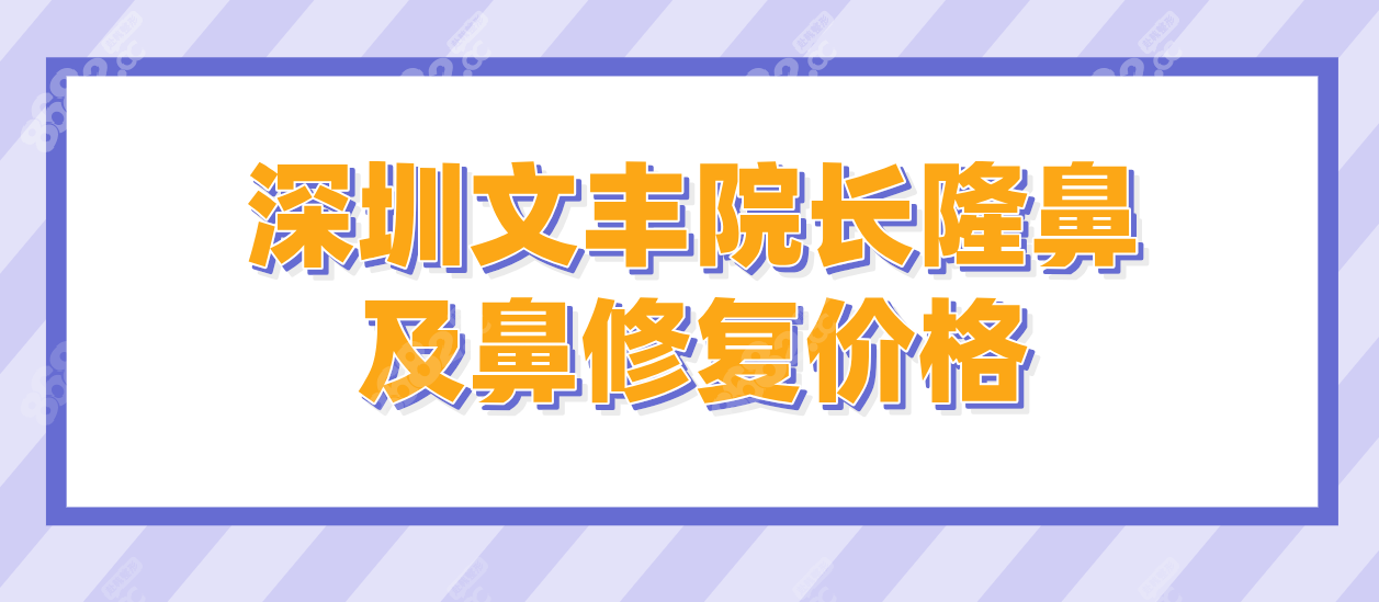 深圳文丰院长隆鼻及鼻修复价格