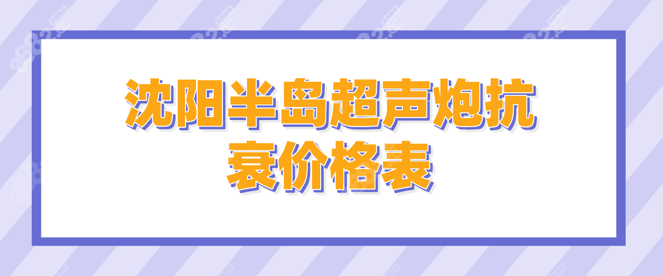 沈阳半岛超声炮抗衰价格