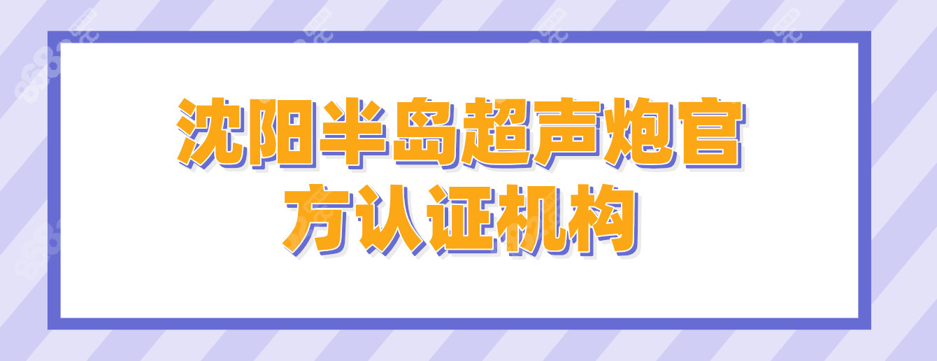 沈阳半岛超声炮认证机构