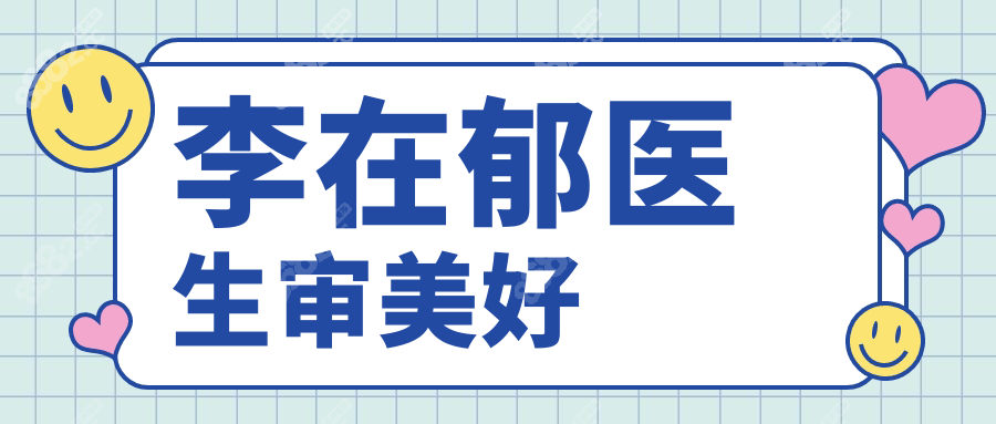 李在郁医生审美好