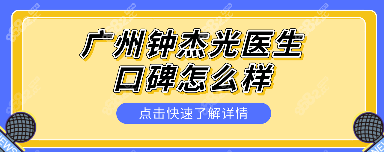 广州钟杰光医生口碑好:都夸钟杰光修复馒化不贵,取异物靠谱