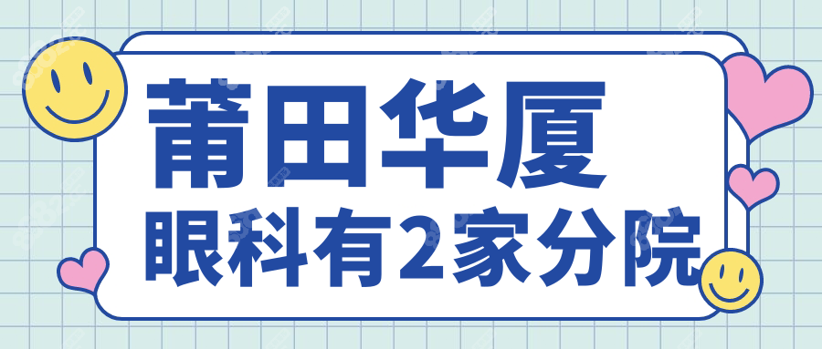 莆田华厦眼科有2家分院