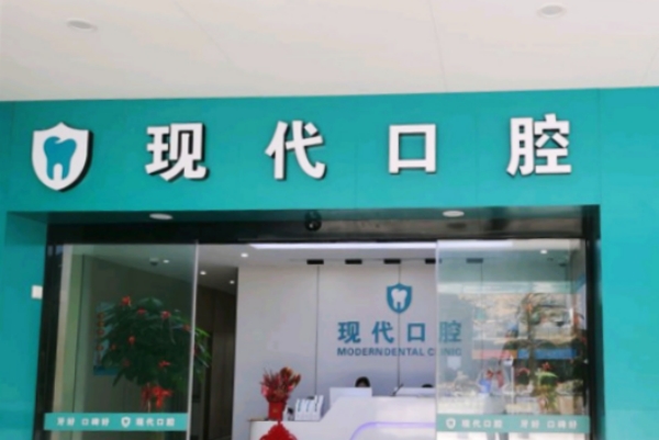 厦门现代口腔门诊部(乐海北里店)怎么样？正规大医院很可靠