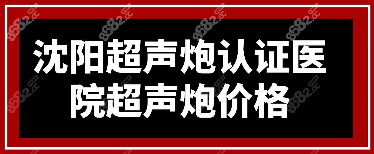 沈阳超声炮认证医院超声炮价格