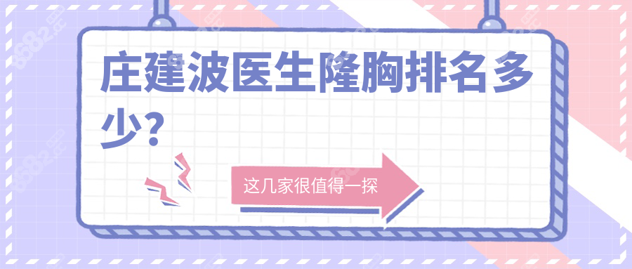 庄建波医生隆胸排名国内前3!凭脂肪隆胸资格久|口碑好上榜