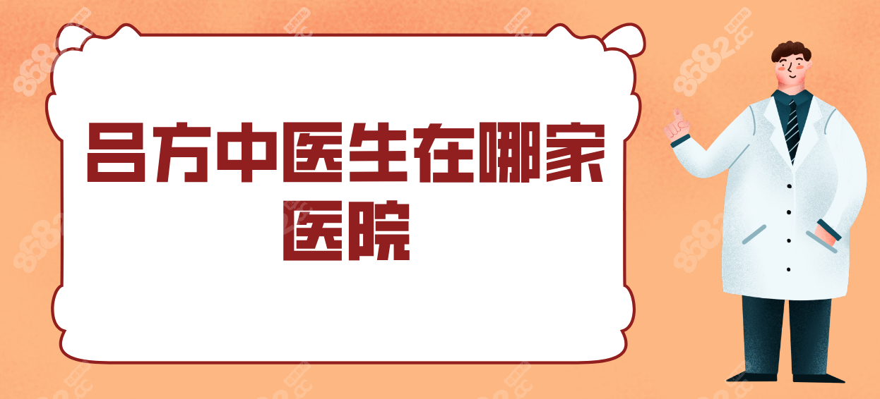 吕方中医生在哪家医院?到广州新市医院能挂他的号,或电话约