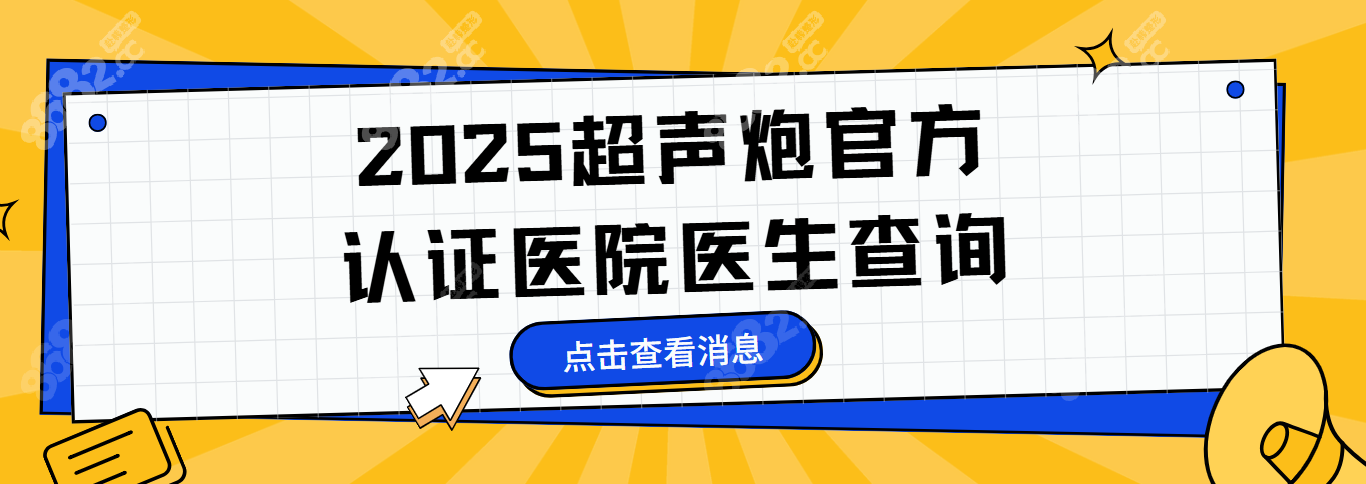 2025超声炮官方认证医院医生查询-含授权医院地址|价格|预约