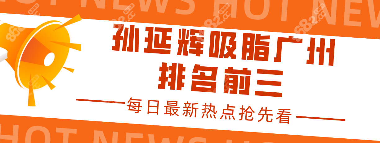 孙延辉吸脂广州排名前三,亲测孙延辉抽脂成效明显自然,附图